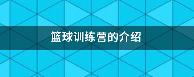 篮球训练营介绍简介范文